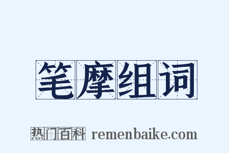 笔摩组词是什么意思的图片